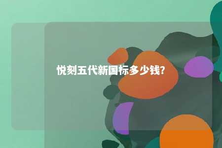 悦刻五代新国标多少钱？ 